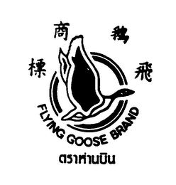FLYING GOOSE BRAND logo