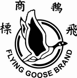 FLYING GOOSE BRAND logo
