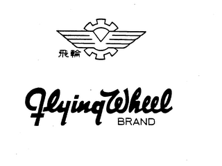 FLYING WHEEL BRAND logo