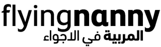 FLYINGNANNY logo