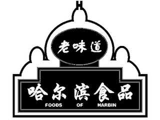 FOODS OF HARBIN logo