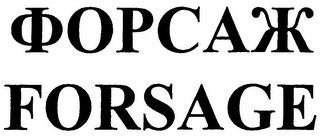 FORSAGE logo