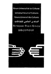 FORUM UNIVERSAL DE LAS CULTURAS UNIVERSAL FORUM OF CULTURES FORUM UNIVERSEL DES CULTURES logo