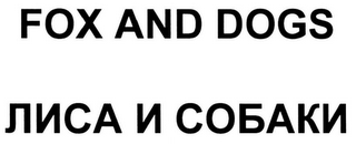 FOX AND DOGS logo