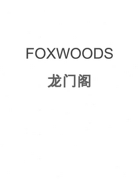 FOXWOODS logo