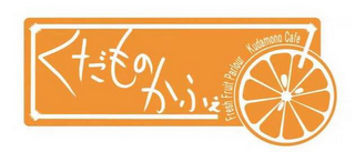 FRESH FRUIT PARLOUR KUDAMONO CAFE logo