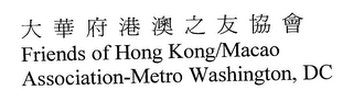 FRIENDS OF HONG KONG/MACAO ASSOCIATION-METRO WASHINGTON, DC logo