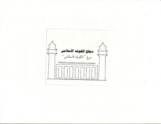 FROZEN CHICKEN ALKOUFA AL ISLAMY