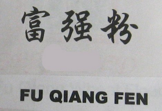 FU QIANG FEN logo
