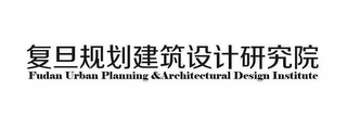 FUDAN URBAN PLANNING &ARCHITECTURAL DESIGN INSTITUTE logo