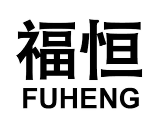 FUHENG logo