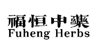 FUHENG HERBS logo