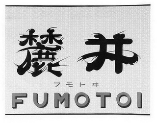 FUMOTOI logo