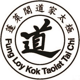 FUNG LOY KOK TAOIST TAI CHI logo