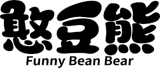 FUNNY BEAN BEAR logo