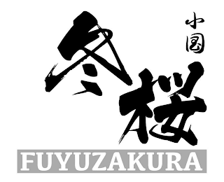 FUYUZAKURA logo