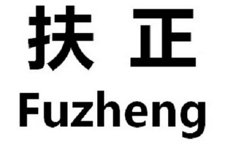 FUZHENG logo