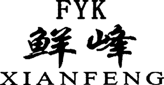 FYK XIANFENG logo