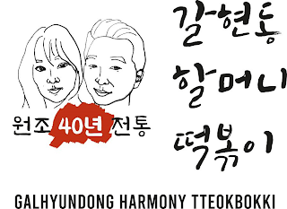 GALHYUNDONG HARMONY TTEOKBOKKI 40 logo