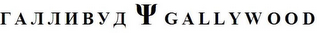 GALLYWOOD logo