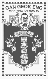 GAN GEOK ENG WAN YING PAI HUA YU logo