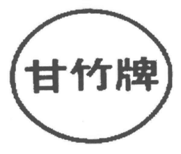 GAN ZHU PAI logo
