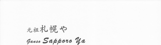 GANSO SAPPORO YA logo