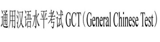 GCT GENERAL CHINESE TEST logo