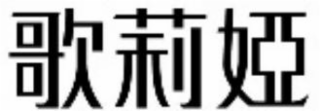 GE LI YA logo