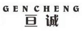 GENCHENG logo