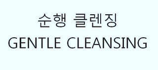 GENTLE CLEANSING