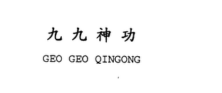 GEO GEO QINGONG logo