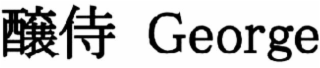 GEORGE logo