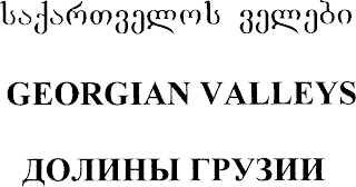 GEORGIAN VALLEYS logo