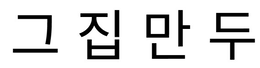 GEU JIP MANDU logo