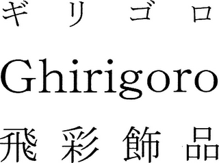 GHIRIGORO logo