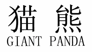GIANT PANDA logo