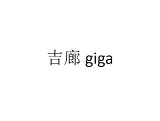 GIGA logo