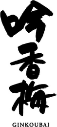 GINKOUBAI logo