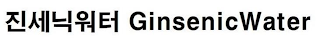 GINSENICWATER logo