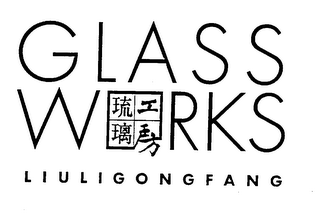 GLASS WORKS LIULIGONGFANG logo
