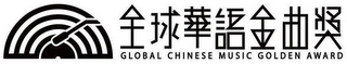 GLOBAL CHINESE MUSIC GOLDEN AWARD logo