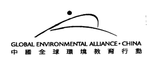 GLOBAL ENVIRONMENTAL ALLIANCE- CHINA logo