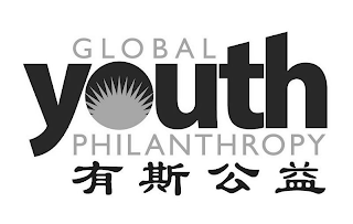 GLOBAL YOUTH PHILANTHROPY logo