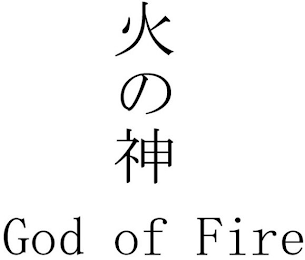 GOD OF FIRE logo