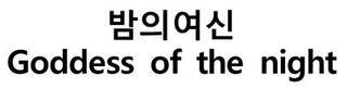 GODDESS OF THE NIGHT logo