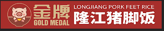 GOLD MEDAL LONGJIANG PORK FEET RICE logo
