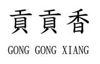 GONG GONG XIANG logo