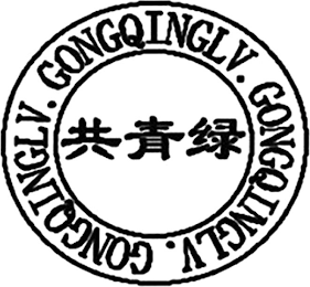 GONG QING LV. GONG QING LV. GONG QING LV. logo