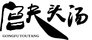GONGFUTOUTANG logo